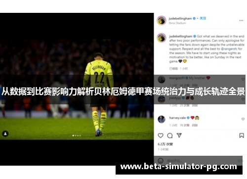 从数据到比赛影响力解析贝林厄姆德甲赛场统治力与成长轨迹全景