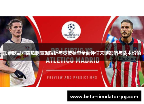 加维欧冠对阵热刺表现解析与竞技状态全面评估关键影响与战术价值 加维欧冠对阵热刺表现解析与竞技状态全面评估关键影响与战术价值