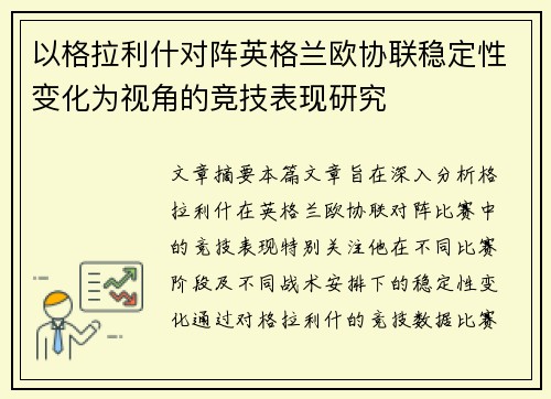 以格拉利什对阵英格兰欧协联稳定性变化为视角的竞技表现研究 以格拉利什对阵英格兰欧协联稳定性变化为视角的竞技表现研究