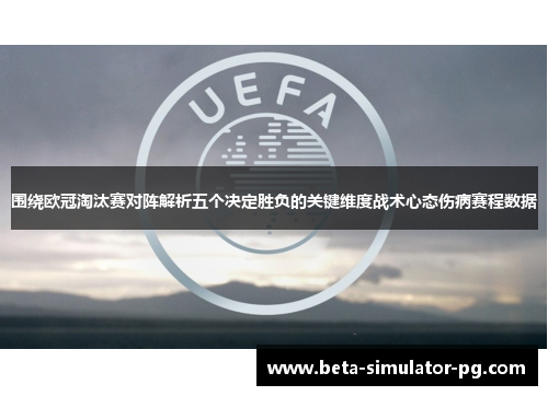 围绕欧冠淘汰赛对阵解析五个决定胜负的关键维度战术心态伤病赛程数据 围绕欧冠淘汰赛对阵解析五个决定胜负的关键维度战术心态伤病赛程数据