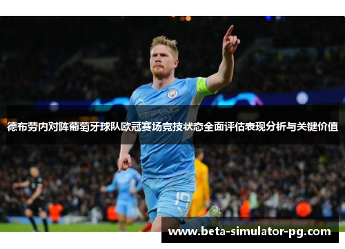 德布劳内对阵葡萄牙球队欧冠赛场竞技状态全面评估表现分析与关键价值