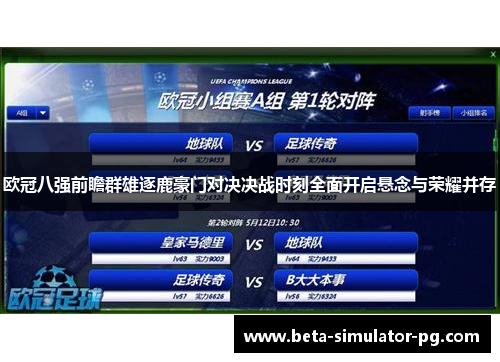 欧冠八强前瞻群雄逐鹿豪门对决决战时刻全面开启悬念与荣耀并存
