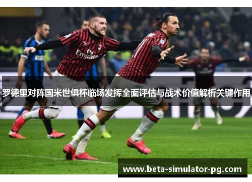 罗德里对阵国米世俱杯临场发挥全面评估与战术价值解析关键作用 罗德里对阵国米世俱杯临场发挥全面评估与战术价值解析关键作用