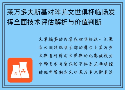 莱万多夫斯基对阵尤文世俱杯临场发挥全面技术评估解析与价值判断 莱万多夫斯基对阵尤文世俱杯临场发挥全面技术评估解析与价值判断
