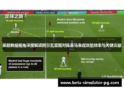 英超数据视角深度解读阿尔瓦雷斯对阵皇马表现攻防效率与关键贡献