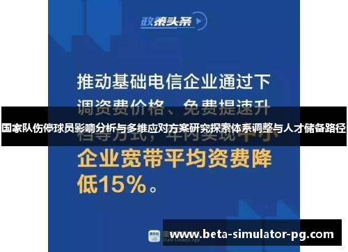 国家队伤停球员影响分析与多维应对方案研究探索体系调整与人才储备路径 国家队伤停球员影响分析与多维应对方案研究探索体系调整与人才储备路径