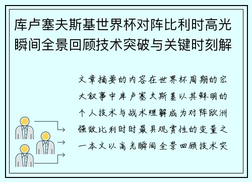 库卢塞夫斯基世界杯对阵比利时高光瞬间全景回顾技术突破与关键时刻解析