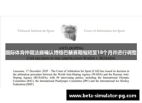 国际体育仲裁法庭确认博格巴禁赛期缩短至18个月并进行调整