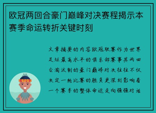 欧冠两回合豪门巅峰对决赛程揭示本赛季命运转折关键时刻 欧冠两回合豪门巅峰对决赛程揭示本赛季命运转折关键时刻
