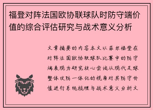 福登对阵法国欧协联球队时防守端价值的综合评估研究与战术意义分析 福登对阵法国欧协联球队时防守端价值的综合评估研究与战术意义分析