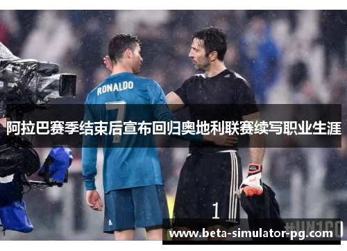 阿拉巴赛季结束后宣布回归奥地利联赛续写职业生涯