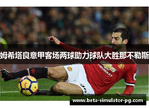 姆希塔良意甲客场两球助力球队大胜那不勒斯