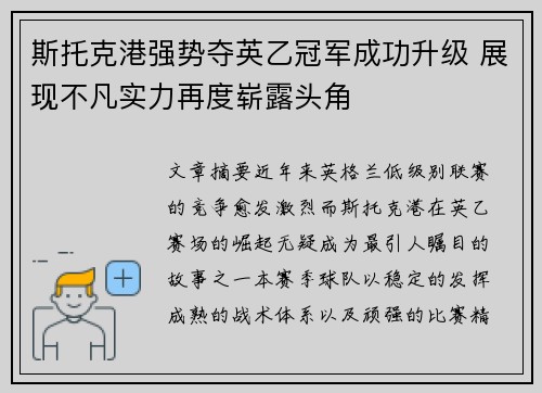 斯托克港强势夺英乙冠军成功升级 展现不凡实力再度崭露头角