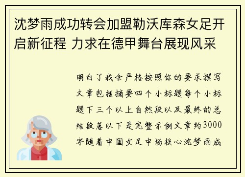 沈梦雨成功转会加盟勒沃库森女足开启新征程 力求在德甲舞台展现风采