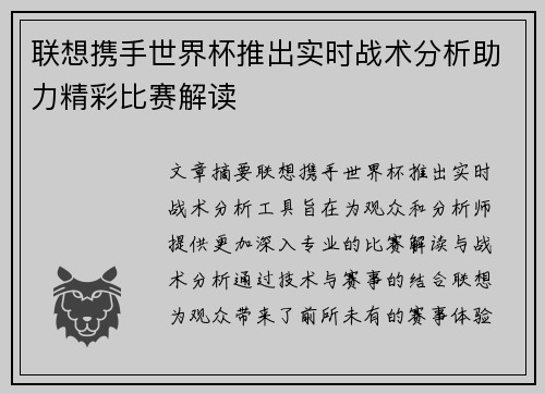 联想携手世界杯推出实时战术分析助力精彩比赛解读