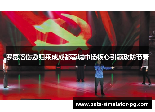 罗慕洛伤愈归来成成都蓉城中场核心引领攻防节奏