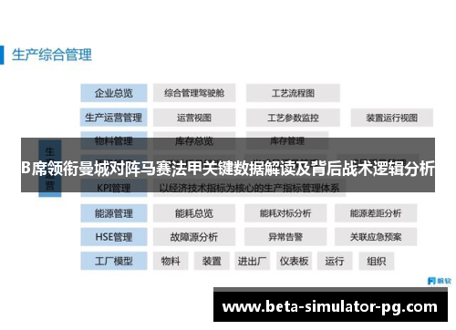 B席领衔曼城对阵马赛法甲关键数据解读及背后战术逻辑分析