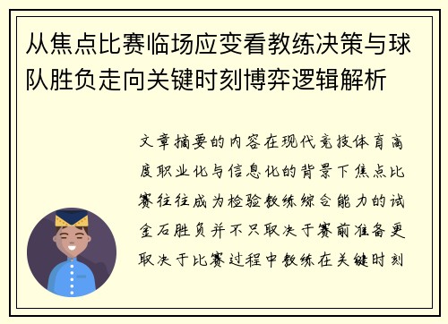 从焦点比赛临场应变看教练决策与球队胜负走向关键时刻博弈逻辑解析