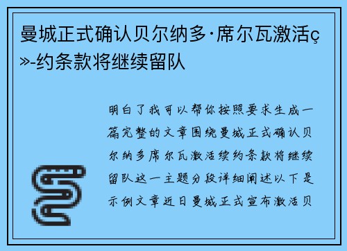 曼城正式确认贝尔纳多·席尔瓦激活续约条款将继续留队