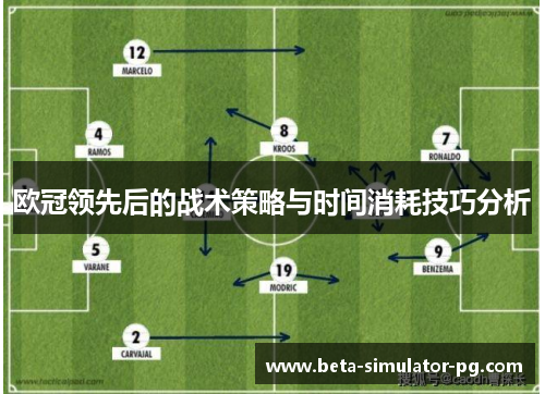 欧冠领先后的战术策略与时间消耗技巧分析 欧冠领先后的战术策略与时间消耗技巧分析