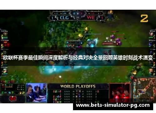 欧联杯赛季最佳瞬间深度解析与经典对决全景回顾英雄时刻战术演变 欧联杯赛季最佳瞬间深度解析与经典对决全景回顾英雄时刻战术演变