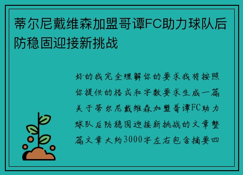 蒂尔尼戴维森加盟哥谭FC助力球队后防稳固迎接新挑战