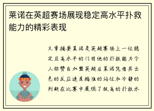 莱诺在英超赛场展现稳定高水平扑救能力的精彩表现