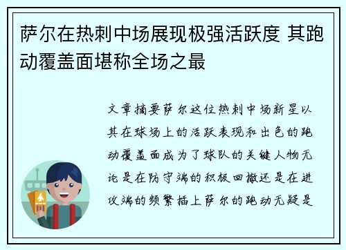 萨尔在热刺中场展现极强活跃度 其跑动覆盖面堪称全场之最