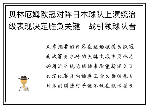 贝林厄姆欧冠对阵日本球队上演统治级表现决定胜负关键一战引领球队晋级