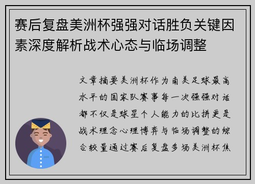 赛后复盘美洲杯强强对话胜负关键因素深度解析战术心态与临场调整