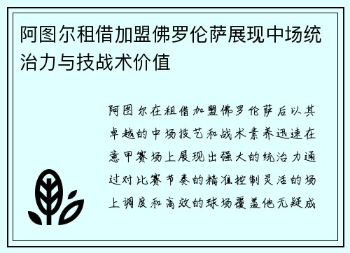 阿图尔租借加盟佛罗伦萨展现中场统治力与技战术价值