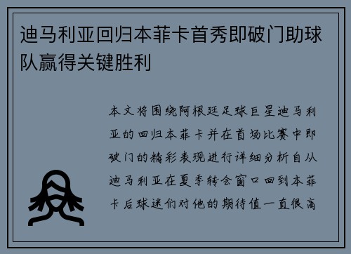 迪马利亚回归本菲卡首秀即破门助球队赢得关键胜利 迪马利亚回归本菲卡首秀即破门助球队赢得关键胜利