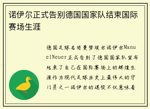 诺伊尔正式告别德国国家队结束国际赛场生涯