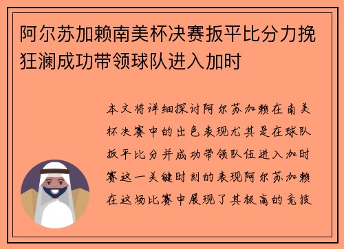 阿尔苏加赖南美杯决赛扳平比分力挽狂澜成功带领球队进入加时