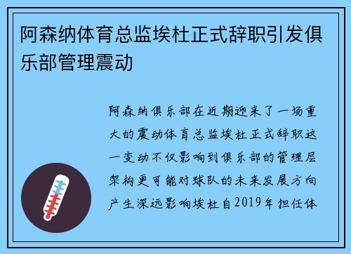 阿森纳体育总监埃杜正式辞职引发俱乐部管理震动