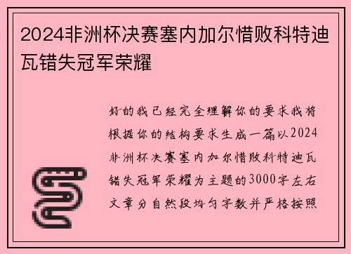 2024非洲杯决赛塞内加尔惜败科特迪瓦错失冠军荣耀