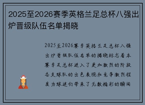 2025至2026赛季英格兰足总杯八强出炉晋级队伍名单揭晓