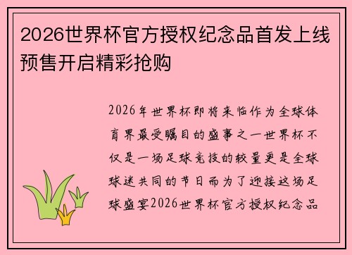 2026世界杯官方授权纪念品首发上线预售开启精彩抢购
