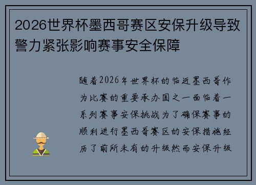 2026世界杯墨西哥赛区安保升级导致警力紧张影响赛事安全保障