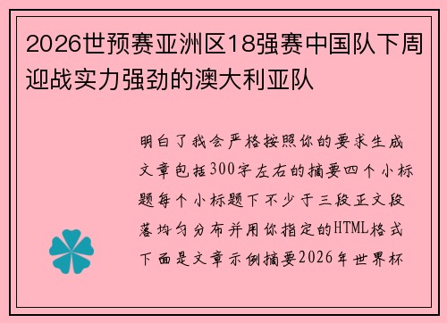 2026世预赛亚洲区18强赛中国队下周迎战实力强劲的澳大利亚队