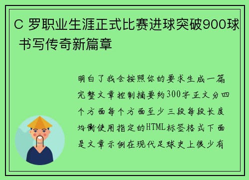 C 罗职业生涯正式比赛进球突破900球 书写传奇新篇章 C 罗职业生涯正式比赛进球突破900球 书写传奇新篇章