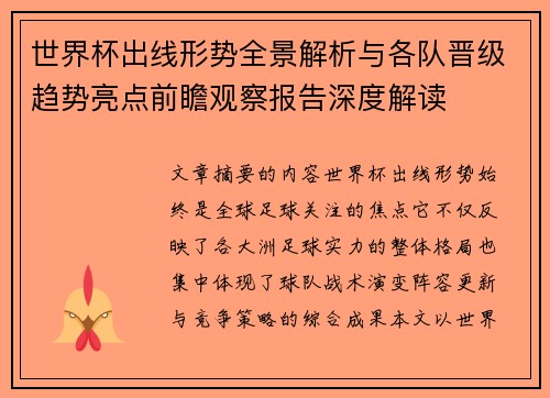 世界杯出线形势全景解析与各队晋级趋势亮点前瞻观察报告深度解读