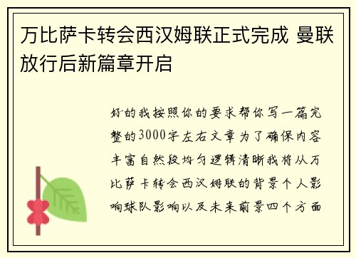万比萨卡转会西汉姆联正式完成 曼联放行后新篇章开启 万比萨卡转会西汉姆联正式完成 曼联放行后新篇章开启