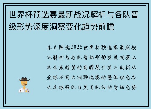 世界杯预选赛最新战况解析与各队晋级形势深度洞察变化趋势前瞻