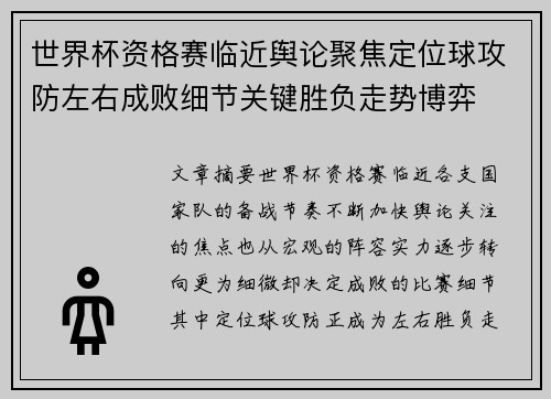 世界杯资格赛临近舆论聚焦定位球攻防左右成败细节关键胜负走势博弈