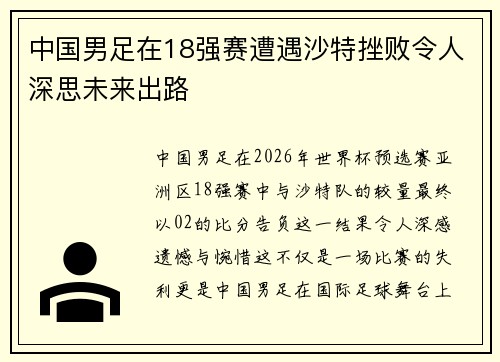 中国男足在18强赛遭遇沙特挫败令人深思未来出路