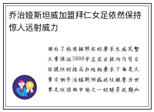 乔治娅斯坦威加盟拜仁女足依然保持惊人远射威力