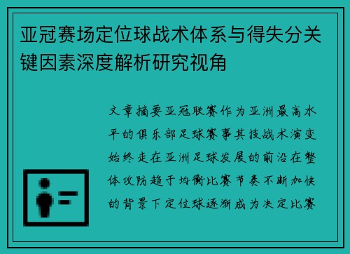 亚冠赛场定位球战术体系与得失分关键因素深度解析研究视角