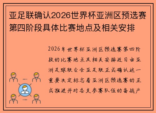 亚足联确认2026世界杯亚洲区预选赛第四阶段具体比赛地点及相关安排