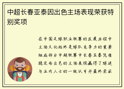 中超长春亚泰因出色主场表现荣获特别奖项